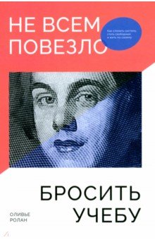 Не всем повезло бросить учебу. Как сломать систему, стать свободным и жить по-своему