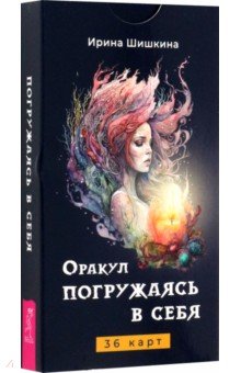 Оракул Погружаясь в себя, 36 карт