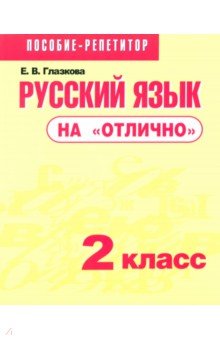 Русский язык на "отлично". 2 класс. Пособие для учащихся