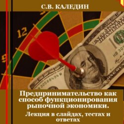 Предпринимательство как способ функционирования рыночной экономики. Лекция в слайдах, тестах и ответах