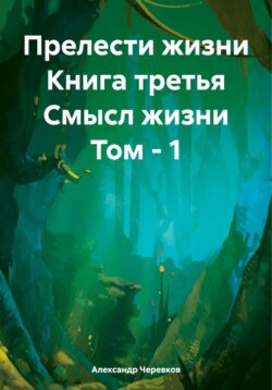 Прелести жизни Книга третья Смысл жизни Том – 1