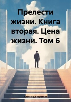 Прелести жизни. Книга вторая. Цена жизни. Том 6