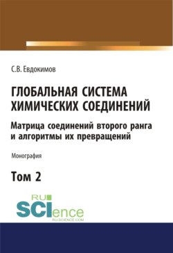 Глобальная система химических соединений. Матрица соединений второго ранга и алгоритмы их превращений (в пяти томах). Том 2. (Аспирантура, Бакалавриат, Магистратура). Монография.