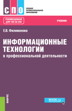 Информационные технологии в профессиональной деятельности. (СПО). Учебник.