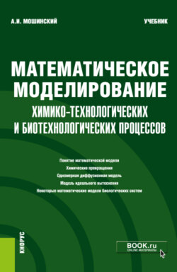 Математическое моделирование химико-технологических и биотехнологических процессов. (Бакалавриат, Магистратура). Учебник.