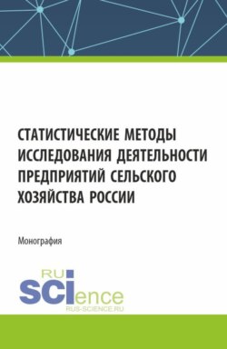 Статистические методы исследования деятельности предприятий сельского хозяйства России. (Аспирантура, Бакалавриат, Магистратура). Монография.