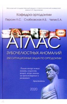 Атлас зубочелюстных аномалий. 250 ситуационных задач по ортодонтии