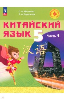 Китайский язык. 5 класс. Учебное пособие. В 2-х частях