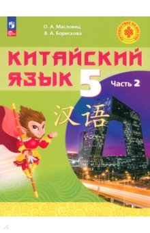 Китайский язык. 5 класс. Учебное пособие. В 2-х частях