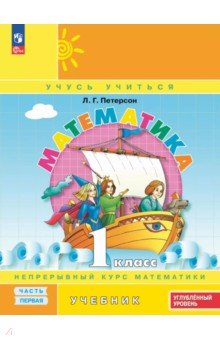Математика. 1 класс. Углубленный уровень. Учебное пособие. В 3-х частях