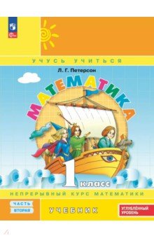 Математика. 1 класс. Углубленный уровень. Учебное пособие. В 3-х частях