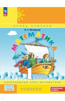Математика. 1 класс. Углубленный уровень. Учебное пособие. В 3-х частях