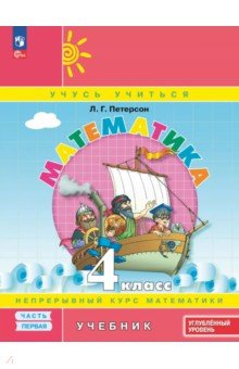 Математика. 4 класс. Углубленный уровень. Учебное пособие. В 3-х частях