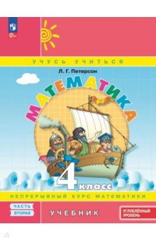 Математика. 4 класс. Углубленный уровень. Учебное пособие. В 3-х частях