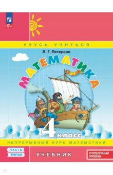 Математика. 4 класс. Углубленный уровень. Учебное пособие. В 3-х частях