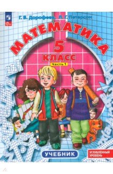 Математика. 5 класс. Углубленный уровень. Учебник. В 2-х частях