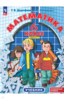 Математика. 6 класс. Углубленный уровень. Учебник. В 3-х частях