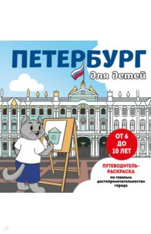 Петербург для детей. Путеводитель-раскраска по главным достопримечательностям города