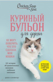 Куриный бульон для души. Не могу поверить, что это сделала моя кошка! 101 история