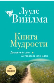 Книга Мудрости. Душевный свет. Оставаться или идти