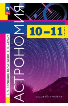 Астрономия. 10-11 классы. Базовый уровень. Учебник