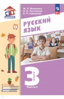 Русский язык. 3 класс. Учебное пособие. В 2-х частях