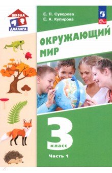 Окружающий мир. 3 класс. Учебное пособие. В 2-х частях