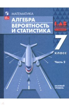 Алгебра. Вероятность и статистика. 7 класс. Базовый уровень. Учебное пособие. В 2-х частях