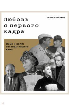 Любовь с первого кадра. Лица и роли: легенды нашего кино