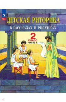 Детская риторика в рассказах и рисунках. 2 класс. Учебное пособие. В 2-х частях. Часть 1