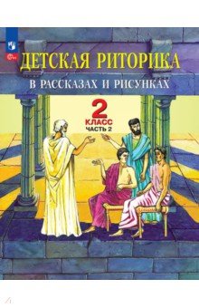 Детская риторика в рассказах и рисунках. 2 класс. Учебное пособие. В 2-х частях. Часть 2