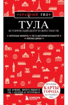 Тула. Исторический центр и окрестности