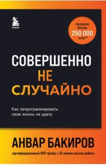 Совершенно не случайно. Как запрограммировать свою жизнь на удачу