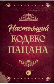 Настоящий кодекс пацана
