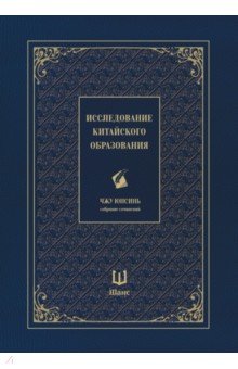 Исследование китайского образования