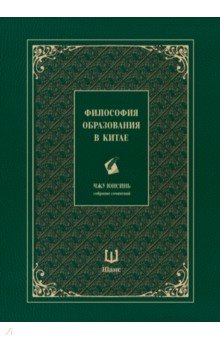 Философия образования в Китае