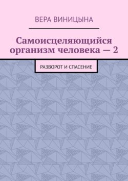 Самоисцеляющийся организм человека – 2. Разворот и спасение