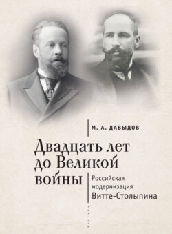 Двадцать лет до Великой войны; российская модернизация Витте-Столыпина. 2-е изд., испр. и доп.