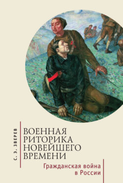 Военная риторика Новейшего времени. Гражданская война в России