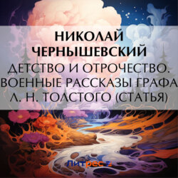 Детство и отрочество. Военные рассказы графа Л. Н. Толстого (статья)