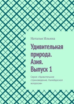 Удивительная природа. Азия. Выпуск 1. Серия «Удивительное страноведение. Калейдоскоп вопросов»