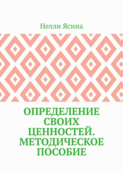 Определение своих ценностей. Методическое пособие