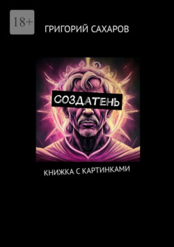 Создатень. Книжка с картинками