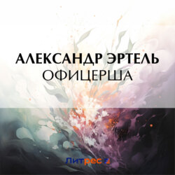 Офицерша