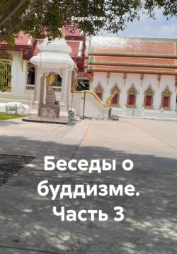 Беседы о буддизме. Часть 3