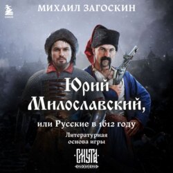 Юрий Милославский, или Русские в 1612 году (Смута)