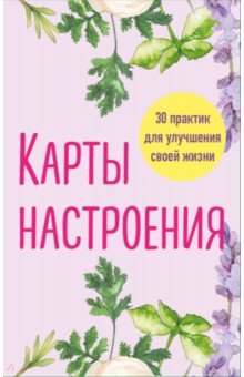 Карты настроения. 30 практик для улучшения своей жизни