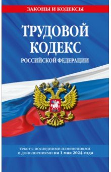 Трудовой кодекс РФ на 01.05.24