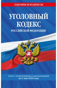 Уголовный кодекс РФ на 01.05.24
