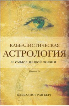 Каббалистическая астрология и смысл нашей жизни